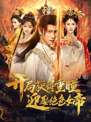 开局获得重瞳赢娶绝色女帝（77集）这部短剧我爱了