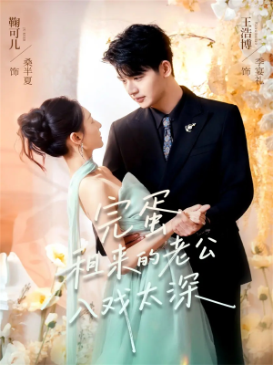 完蛋租来的老公入戏太深（60集）亿万短剧抢先看