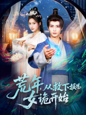 荒年，从救下报恩女诡开始（113集）1-102集