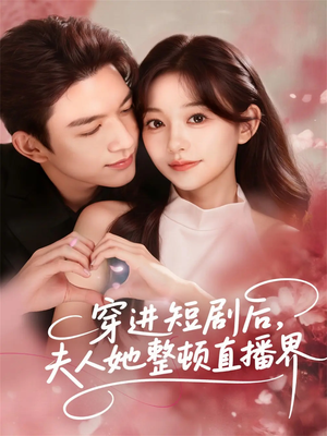 穿进短剧后，夫人她整顿直播界（58集）真的好看吗