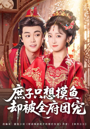 庶子只想摸鱼，却被全府团宠（80集）追风的女孩短剧