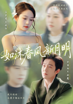 如沐春风新月明（70集）正能量短剧分享