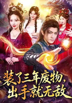 装了三年废物，出手就无敌（80集）排行榜前十短剧