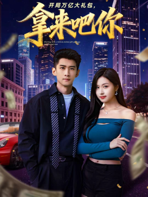开局万亿大礼包，拿来吧你（77集）甜宠短剧推荐