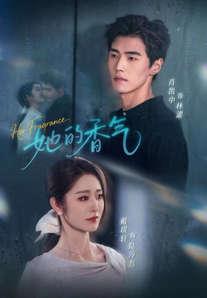 她的香气（62集）免费看全集