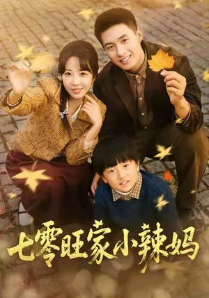 七零旺家小辣妈（80集）男主角是谁