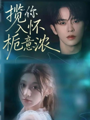 揽你入怀栀意浓（60集）古装短剧热播