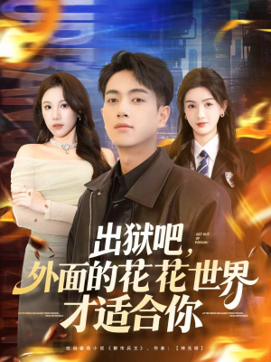 出狱吧，外面的花花世界才适合你（70集）精彩短剧热播