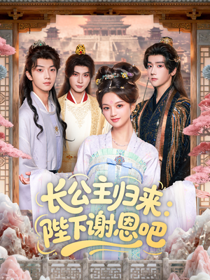 长公主归来：陛下谢恩吧（72集）最火短剧热播中