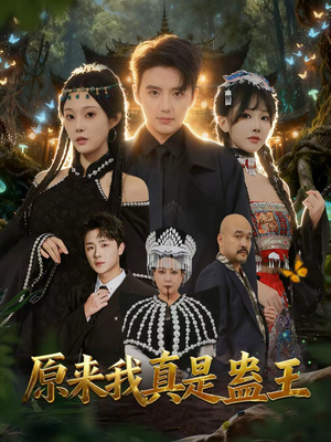 原来我真是蛊王（80集）精彩短剧免费看