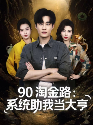 90淘金路：系统助我当大亨（81集）高质量短剧推荐