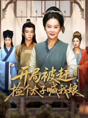 开局被赶，捡个太子喊我娘（66集）在哪里看