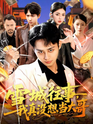 雪城往事，我真没想当大哥（99集）精彩短剧免费看