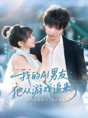 我的AI男友：他从游戏追来了（80集）第三季