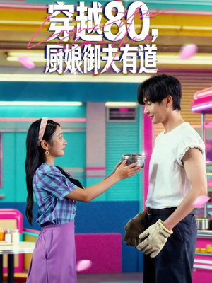 穿越80，厨娘御夫有道（88集）红果短剧免费看