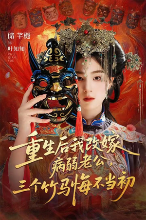 重生后我改嫁病弱老公，三个竹马悔不当初（56集）精彩短剧来了