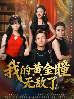 我的黄金瞳无敌了（80集）一起看短剧