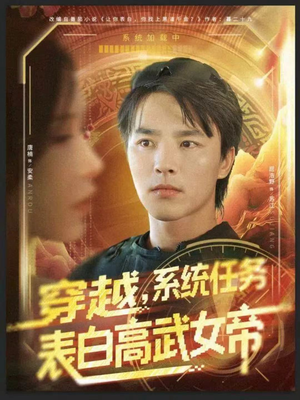 穿越，系统任务表白高武女帝（74集）短剧太好看