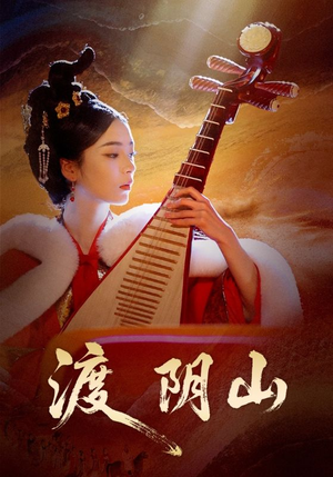 渡阴山（24集）免费观看全集