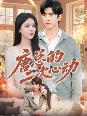 唐总的二次心动（80集）热播短剧推荐