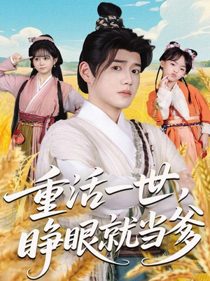 重活一世，睁眼就当爹（84集）熬夜追短剧