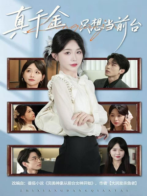 真千金只想当前台（74集）推荐你们也去看