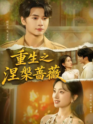 重生之涅槃蔷薇（80集）第32集