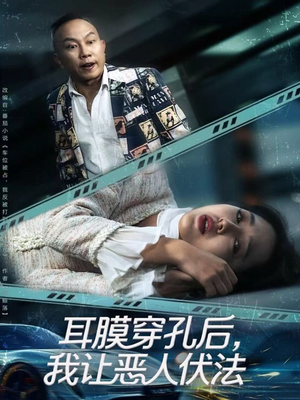 耳膜穿孔后，我让恶人伏法（60集）更新时间一览表