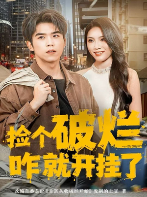 捡个破烂咋就开挂了（80集）在线看到大结局