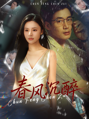 春风沉醉（46集）完整版免费观看