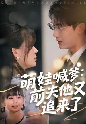 萌娃喊爹：前夫他又追来了（70集）爆款热门短剧