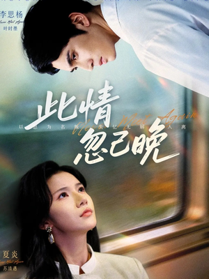 此情忽已晚(67集) 此情忽已晚(67集)免费短剧看全集