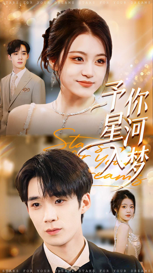予你星河入梦（91集）哪个短剧网能看