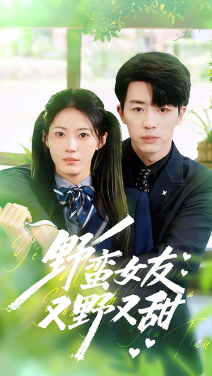 野蛮女友又野又甜（100集）经典回顾免费看