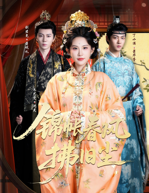 锦帐春风拂旧尘（64集）无需充值尽情看