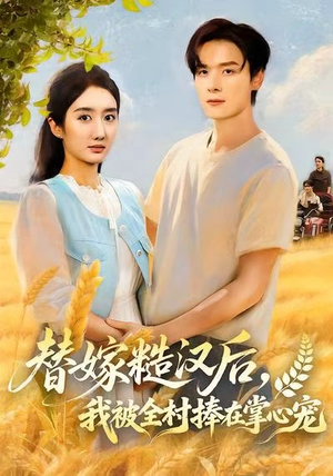 替嫁糙汉后，我被全村捧在掌心宠（39集）穿越短剧推荐