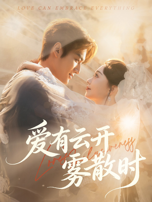 爱有云开雾散时（60集）分享热门短剧