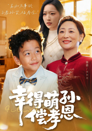 幸得萌孙偿孝恩（56集）一共多少集