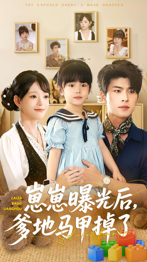 崽崽曝光后，爹地马甲掉了（90集）短剧精彩绝伦