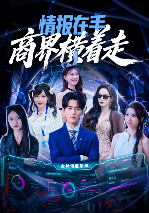 情报在手商界横着走（80集）看过的人都说好