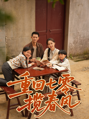 重回七零揽春风（60集）战神短剧推荐