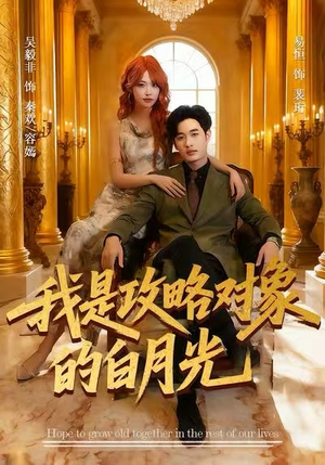 我是攻略对象的白月光（61集）超好看古装短剧