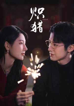 炽猎（80集）精彩短剧天天看