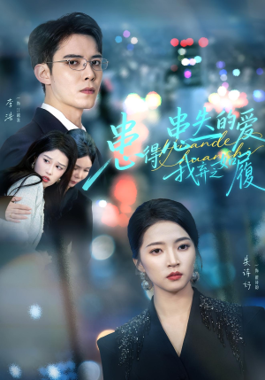 患得患失的爱我弃之如履（46集）360网盘观看