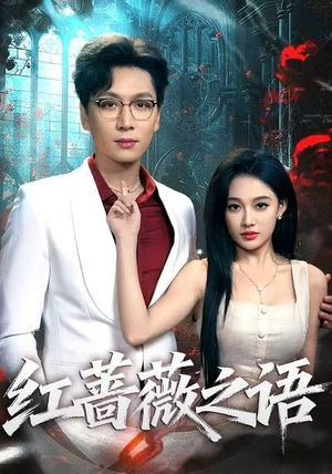 红蔷薇之语（50最火短剧热播