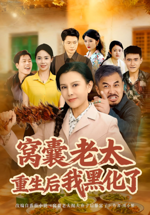窝囊老太重生后我黑化了（80集）评价怎么样