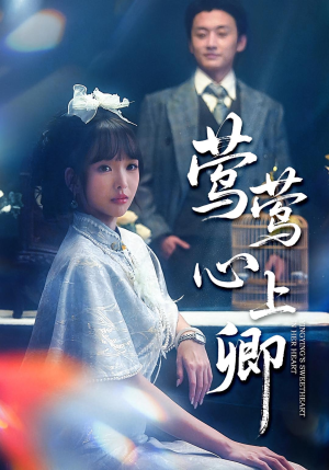 莺莺心上卿（60集）免费看全集