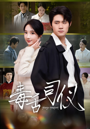 毒舌司仪（80集）好看的国产短剧
