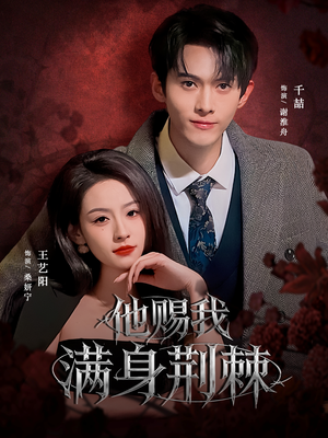 他赐我满身荆棘（80集）短剧完整版免费