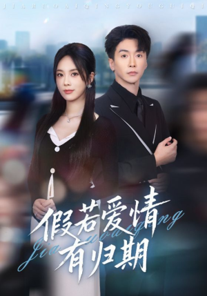 假若爱情有归期（60集）最新热门短剧